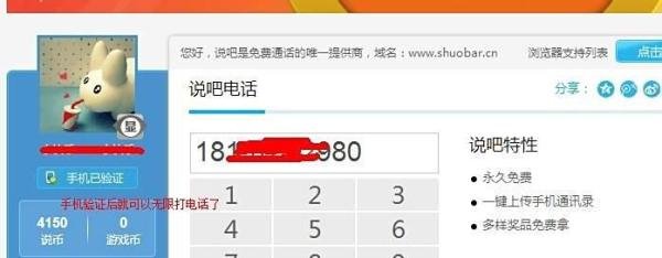 说吧网页网络电话实现电脑与手机无限制免费通话