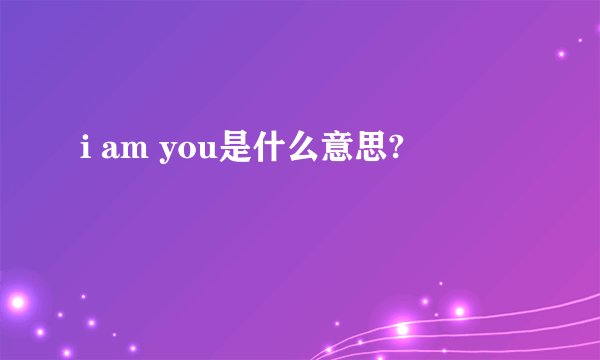 i am you是什么意思?