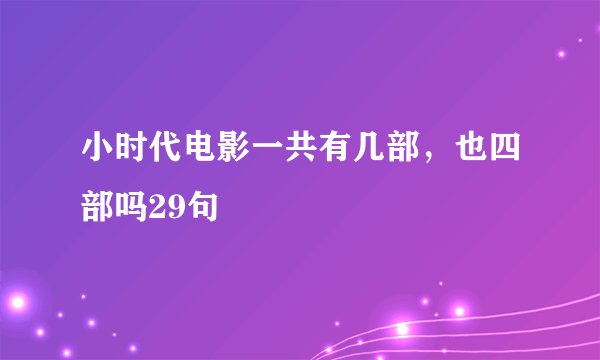 小时代电影一共有几部，也四部吗29句
