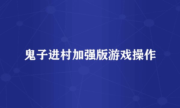 鬼子进村加强版游戏操作