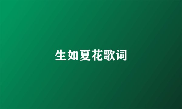 生如夏花歌词