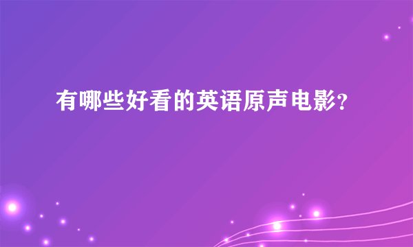有哪些好看的英语原声电影？