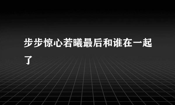 步步惊心若曦最后和谁在一起了