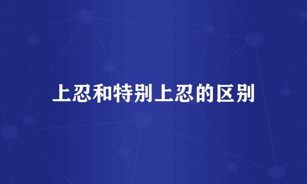 上忍和特别上忍的区别
