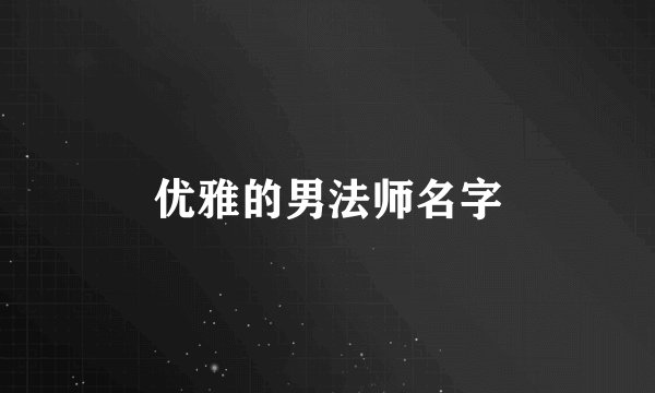 优雅的男法师名字
