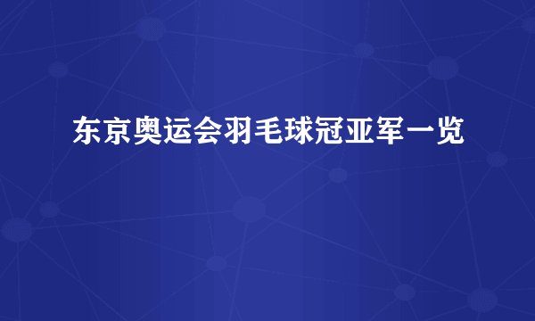 东京奥运会羽毛球冠亚军一览