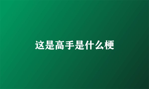 这是高手是什么梗
