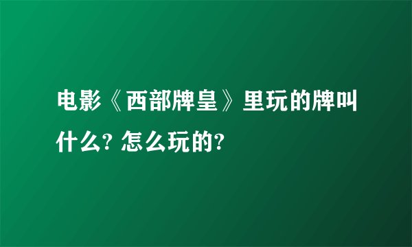 电影《西部牌皇》里玩的牌叫什么? 怎么玩的?