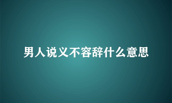 男人说义不容辞什么意思