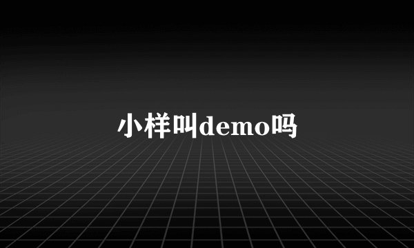 小样叫demo吗