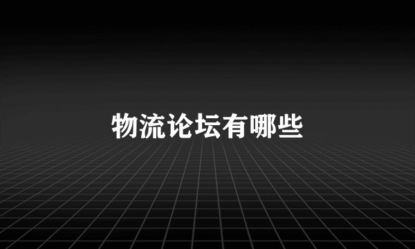 物流论坛有哪些