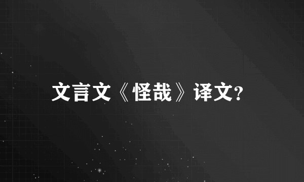文言文《怪哉》译文？