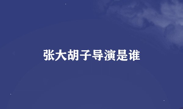 张大胡子导演是谁