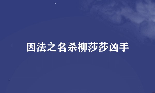 因法之名杀柳莎莎凶手