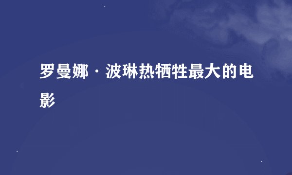 罗曼娜·波琳热牺牲最大的电影