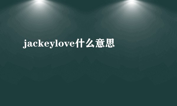 jackeylove什么意思