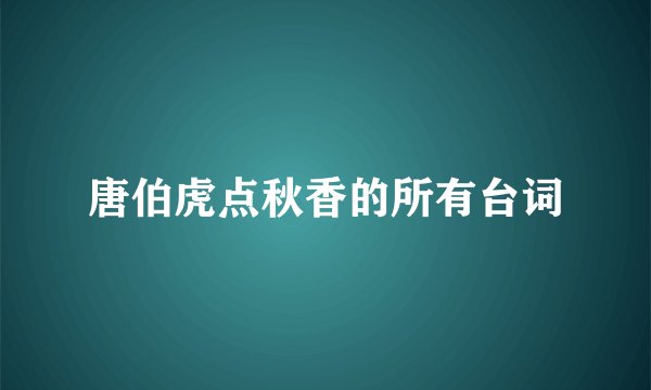 唐伯虎点秋香的所有台词