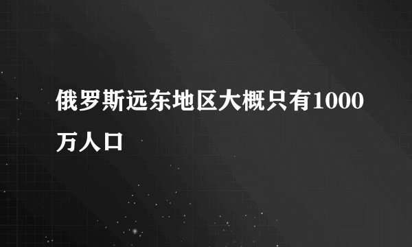 俄罗斯远东地区大概只有1000万人口