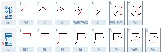 邻居拼音时居是一声还是没声调