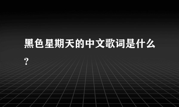 黑色星期天的中文歌词是什么?