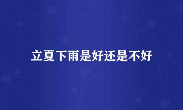 立夏下雨是好还是不好