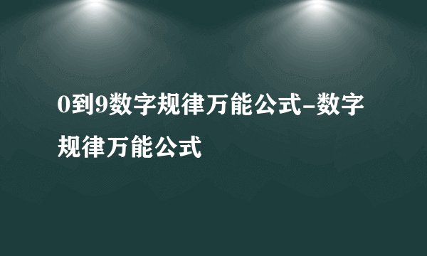 0到9数字规律万能公式-数字规律万能公式