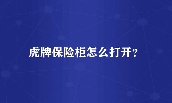 虎牌保险柜怎么打开？