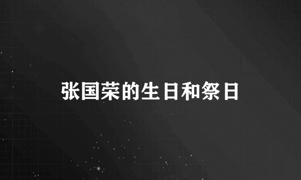 张国荣的生日和祭日