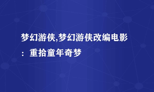 梦幻游侠,梦幻游侠改编电影：重拾童年奇梦