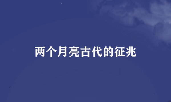 两个月亮古代的征兆