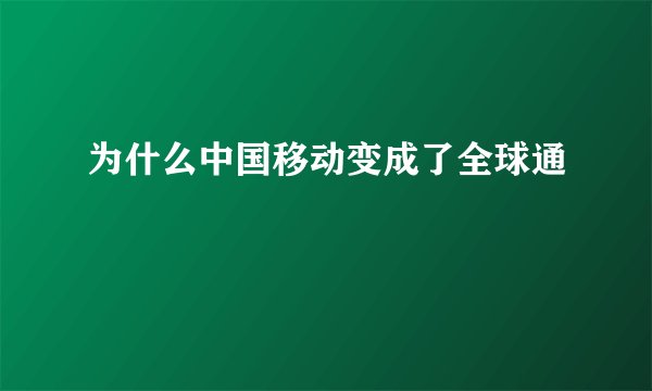 为什么中国移动变成了全球通