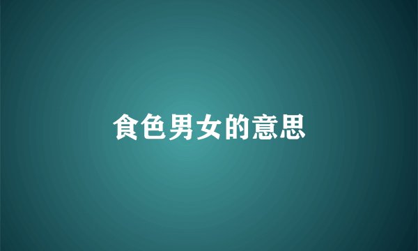 食色男女的意思