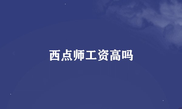 西点师工资高吗