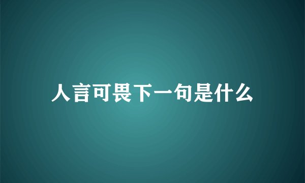 人言可畏下一句是什么