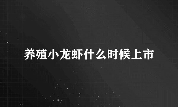 养殖小龙虾什么时候上市