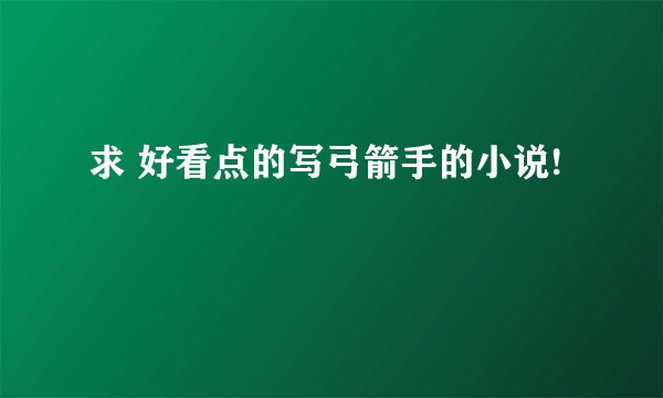 求 好看点的写弓箭手的小说!