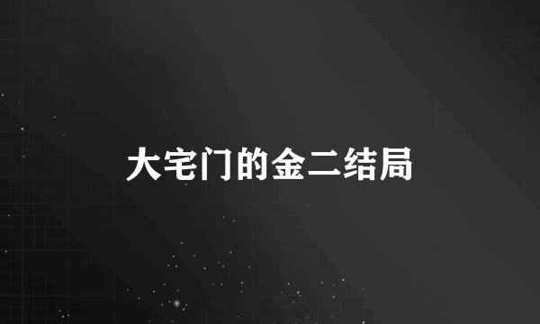 大宅门的金二结局