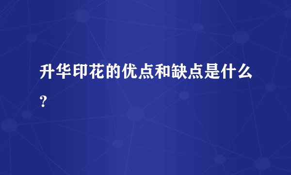 升华印花的优点和缺点是什么？