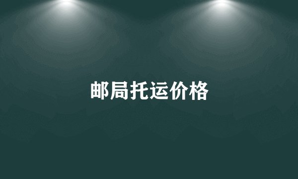 邮局托运价格