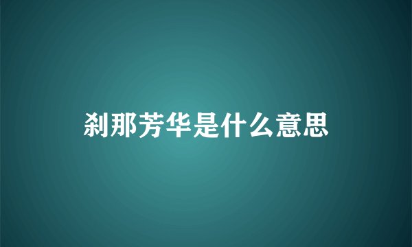 刹那芳华是什么意思