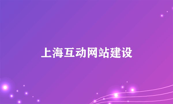 上海互动网站建设