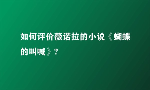 如何评价薇诺拉的小说《蝴蝶的叫喊》?