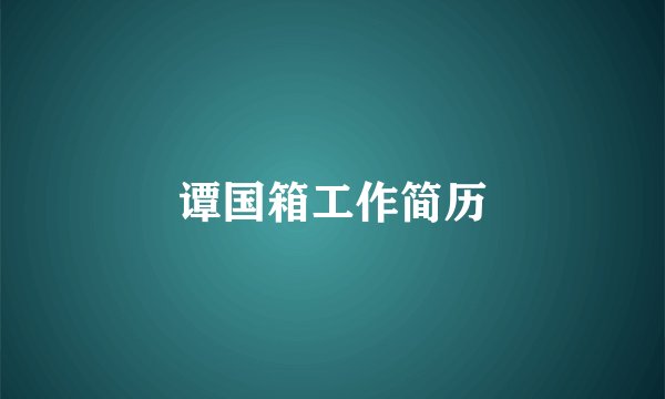 谭国箱工作简历
