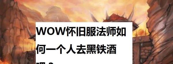 WOW怀旧服法师如何一个人去黑铁酒吧？
