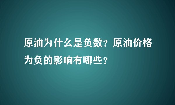 原油为什么是负数？原油价格为负的影响有哪些？
