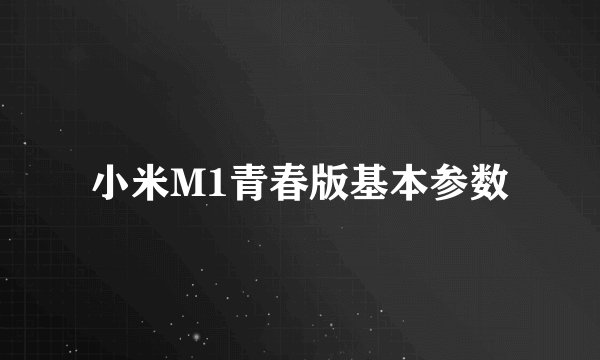 小米M1青春版基本参数