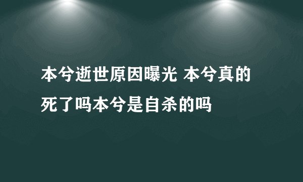 本兮逝世原因曝光 本兮真的死了吗本兮是自杀的吗