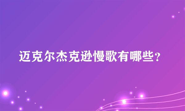 迈克尔杰克逊慢歌有哪些？