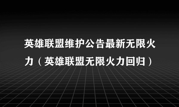 英雄联盟维护公告最新无限火力（英雄联盟无限火力回归）
