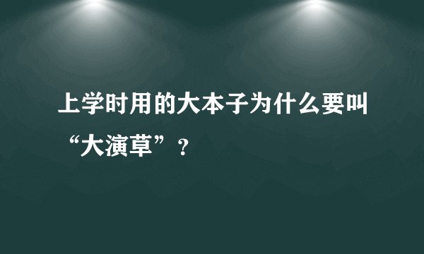 上学时用的大本子为什么要叫“大演草”？